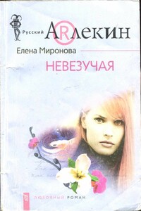 Невезучая