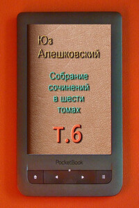 Том 6. Предпоследняя жизнь. Записки везунчика; Маленький тюремный роман; Шляпа; Как мимолётное глазенье; Эхо кошачьего Мяу ...