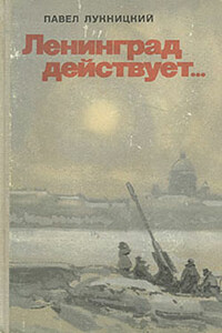 Ленинград действует. Книга 1