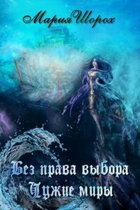 Без права выбора. Чужие миры