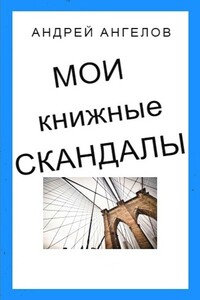 Мои книжные скандалы