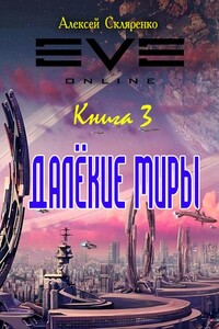 Далекие миры 3