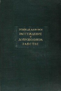 Рассуждение о добровольном рабстве