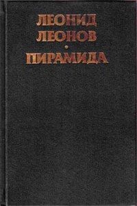 Пирамида. Т.1