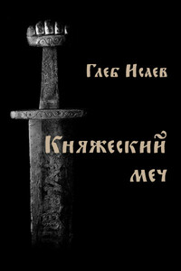 Княжеский меч