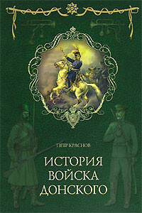 Картины былого Тихого Дона. Книга первая