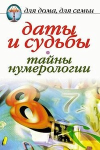 Даты и судьбы. Тайны нумерологии