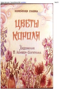 Цветы короля