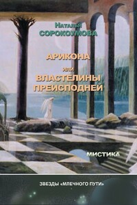 Арикона, или Властелины Преисподней