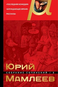 Том 2. Последняя комедия. Блуждающее время. Рассказы