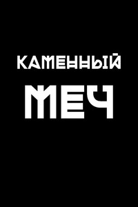 Каменный меч