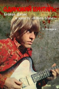 Одинокий бунтарь: Брайан Джонс и юность «Rolling Stones»