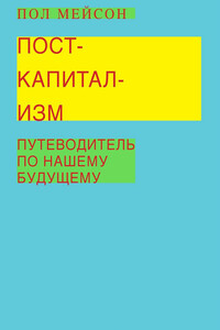 Посткапитализм. Путеводитель по нашему будущему