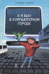 А я был в Компьютерном Городе