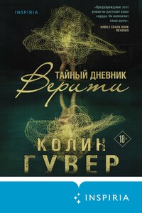 Тайный дневник Верити