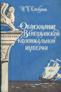 Образование Венецианской колониальной империи