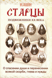 Наши старцы. Отеческие советы и наставления великих русских подвижников XX века