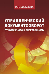 Управленческий документооборот. От бумажного к электронному