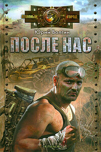 После нас