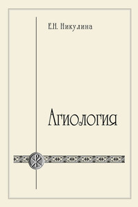 Агиология