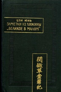 Заметки из хижины "Великое в малом"