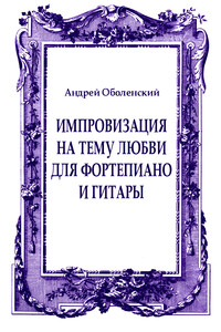 Импровизация на тему любви для фортепиано и гитары