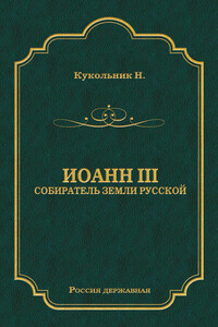 Иоанн III, собиратель земли Русской