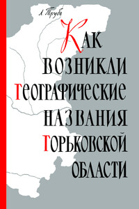 Как возникли географические названия Горьковской области