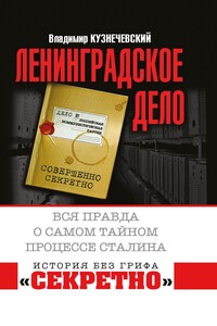 «Ленинградское дело». Вся правда о самом тайном процессе Сталина