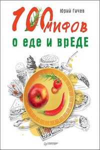 100 мифов о еде и врЕДЕ