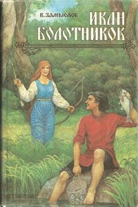 Иван Болотников. Книга 1