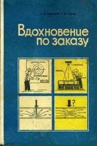 Вдохновение по заказу. Уроки изобретательства