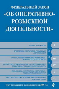 Федеральный закон «Об оперативно-розыскной деятельности»