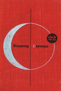 БСФ. Том 22. Владимир Савченко