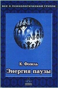 Энергия паузы. Психологические игры и упражнения