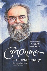 Счастье – в твоём сердце. Как полюбить Бога, полюбив себя