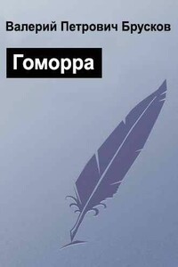 Гоморра