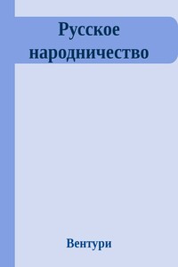 Русское народничество