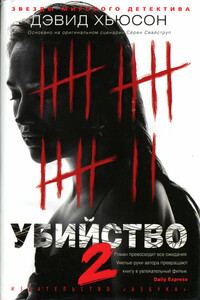 Убийство-2