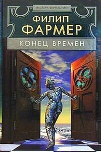 Конец времён