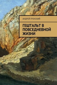 Гештальт в повседневной жизни