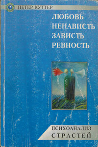 Любовь, ненависть, зависть, ревность. Психоанализ страстей