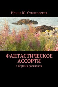 Фантастическое ассорти