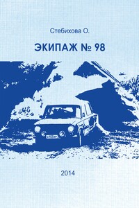 Экипаж № 98