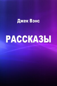 Рассказы