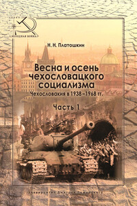 Весна чехословацкого социализма. 1938–1948 гг.