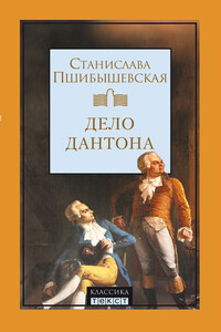 Дело Дантона. Сценическая хроника.