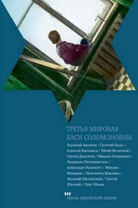 Третья мировая Баси Соломоновны