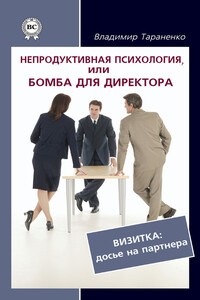 Непродуктивная психология, или Бомба для директора. Визитка: досье на партнера