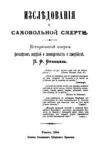 Исследования о самовольной смерти